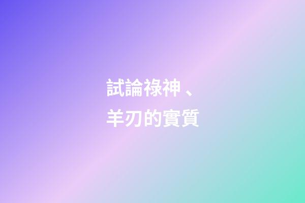 試論祿神、羊刃的實質